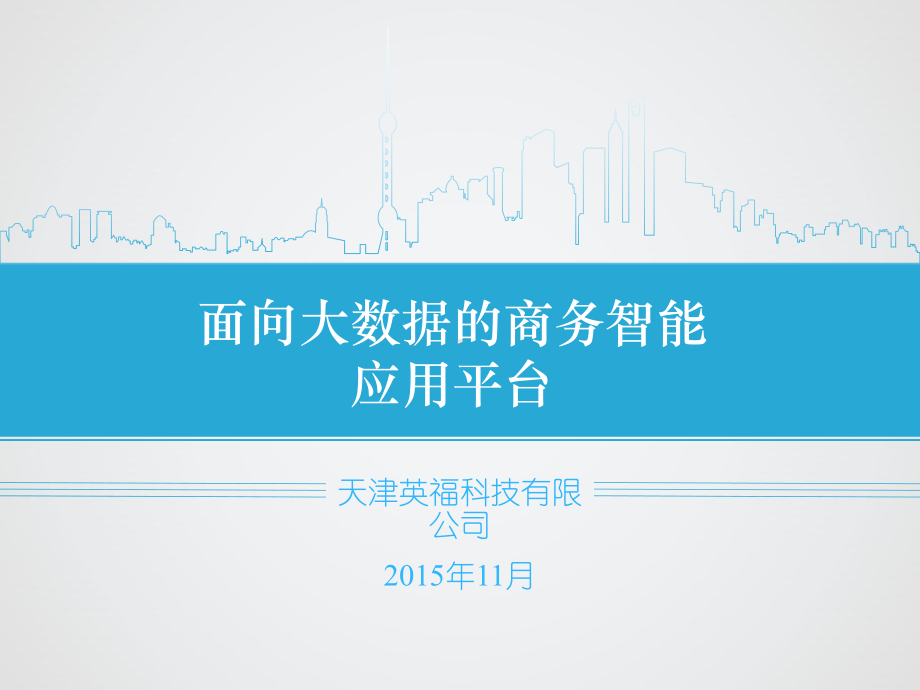 天津英福科技有限公司国赛课件.ppt_第1页