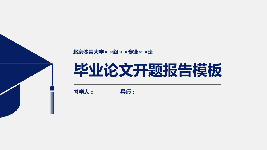 北京体育大学论文开题报告模板课件.pptx_第1页