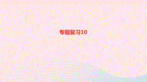 九年级语文上册专题复习10课件新人教版.ppt