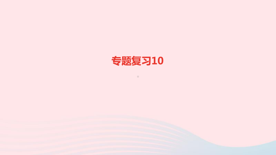 九年级语文上册专题复习10课件新人教版.ppt_第1页