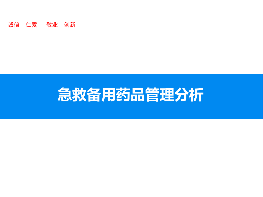 急救备用药品管理分析课件.ppt_第1页