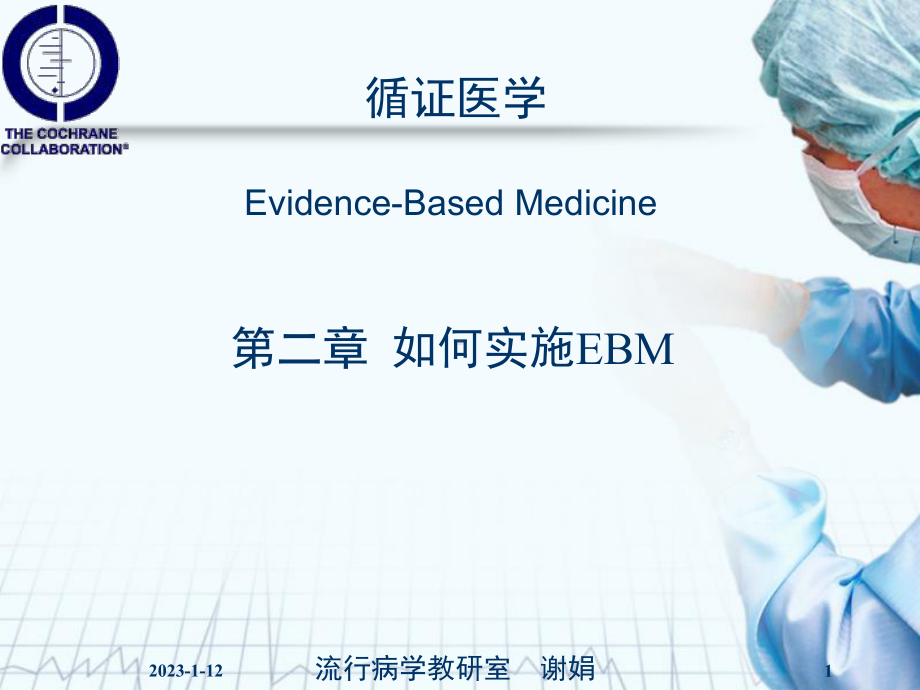 循证医学第二章如何实施ebm 课件.ppt_第1页