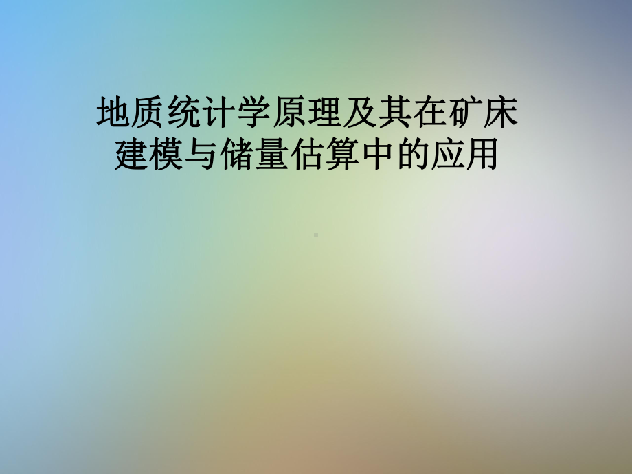 地质统计学原理及其在矿床建模与储量估算中的应用课件.pptx_第1页