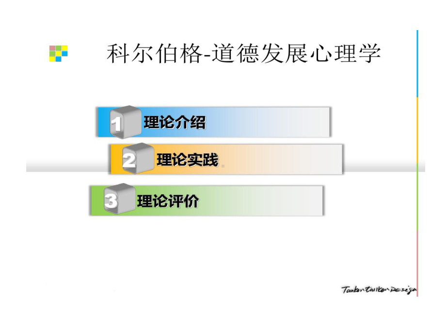 科尔伯格道德发展课件.ppt_第3页