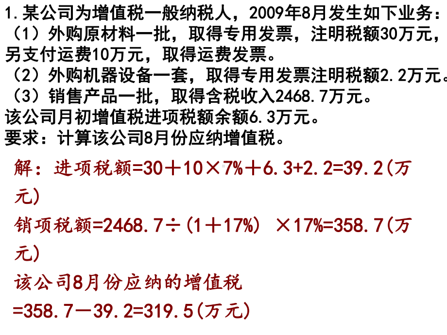 增值税计算练习题课件.ppt_第1页