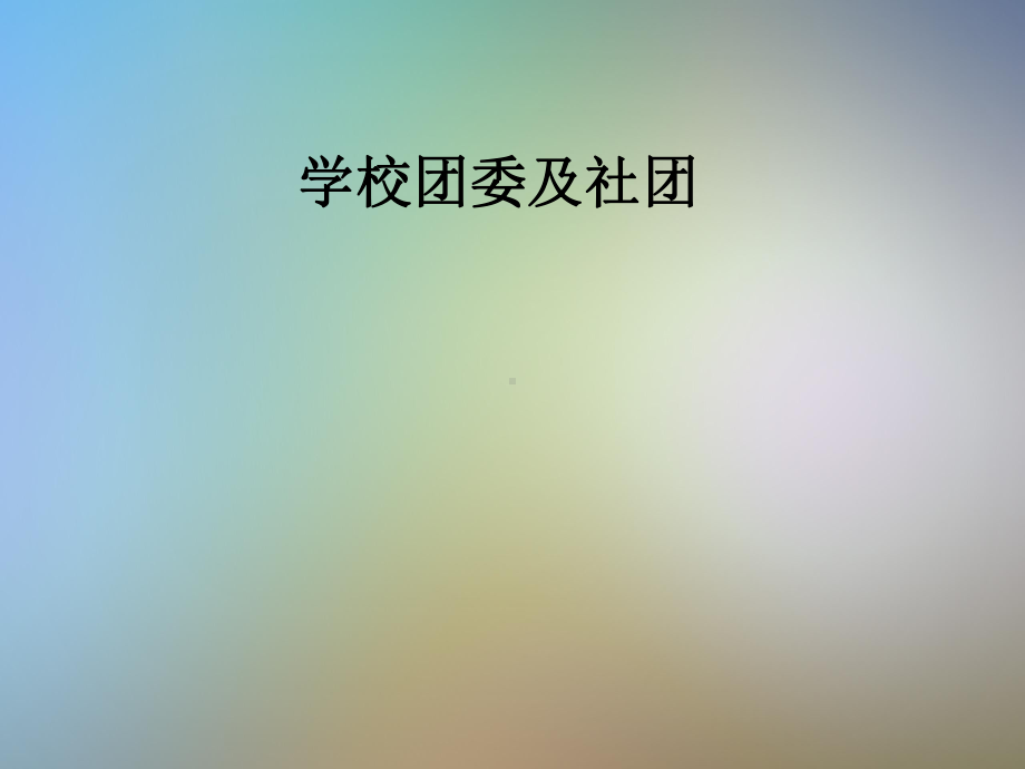 学校团委及社团课件.pptx_第1页