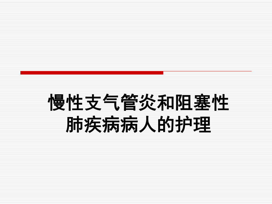 慢性支气管炎及慢性阻塞性肺疾病病人的护理课件.ppt_第1页