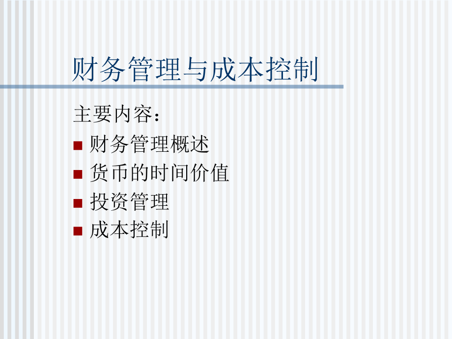 企业财务管理基本概述课件.ppt_第1页