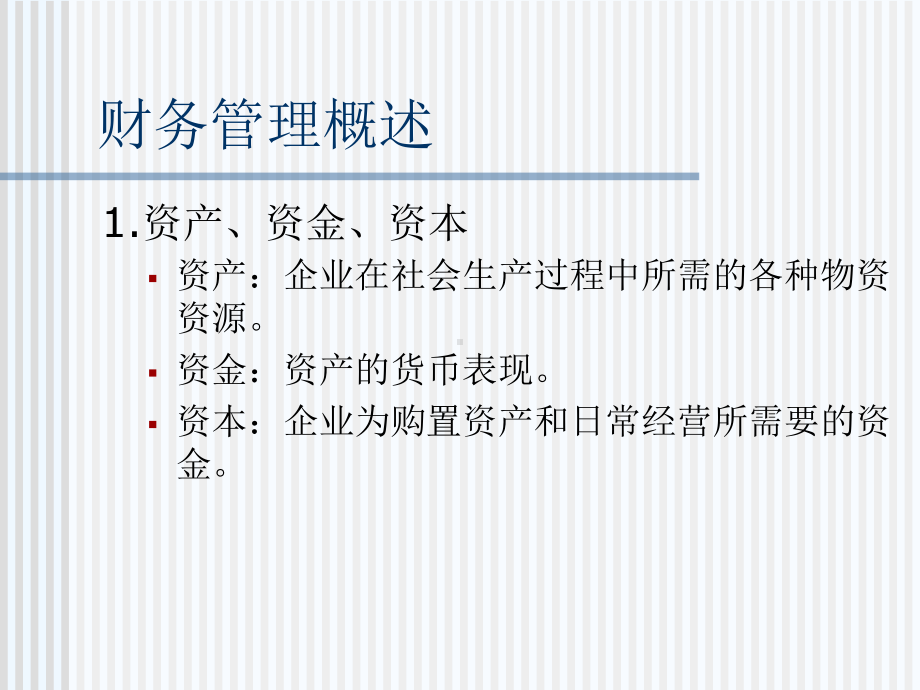 企业财务管理基本概述课件.ppt_第2页