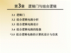 第3章逻辑门与组合逻辑1课件.ppt