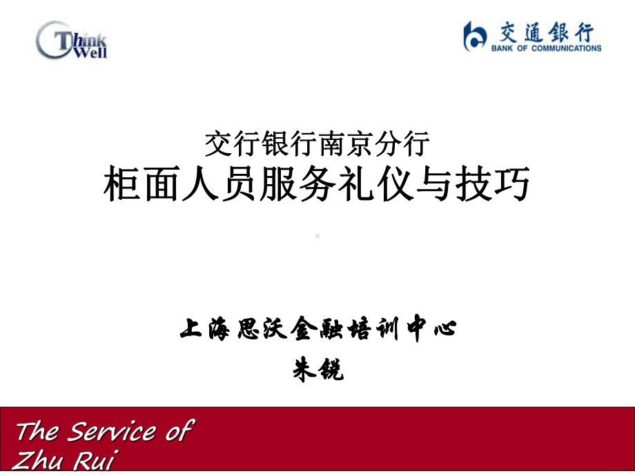 交行银行南京分行柜面人员服务礼仪及技巧课件.ppt_第1页