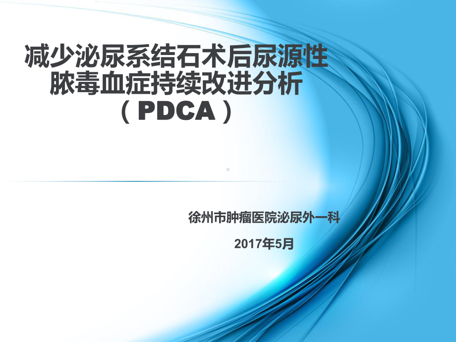 运用PDCA循环管理减少泌尿系结石术后尿源性脓毒血症持续改进分析课件.ppt_第1页