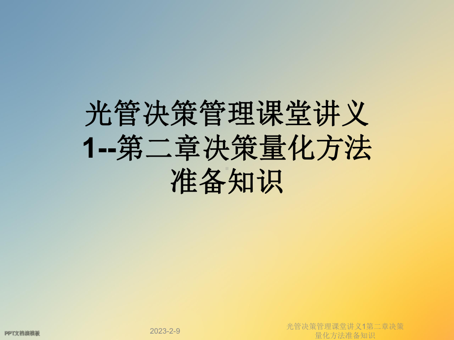 光管决策管理课堂讲义1第二章决策量化方法准备知识课件.ppt_第1页