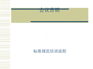 会议营销流程规范课件讲义.ppt