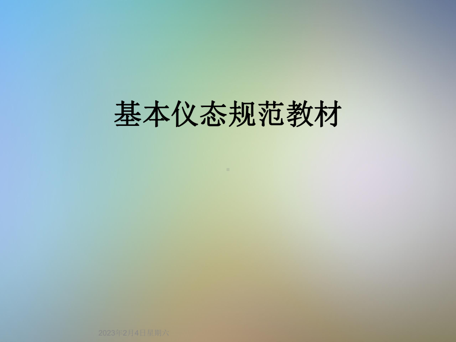 基本仪态规范教材课件.ppt_第1页