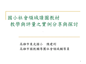 国小社会学习领域读图教学法实例分享与探讨阳明国小课件.ppt