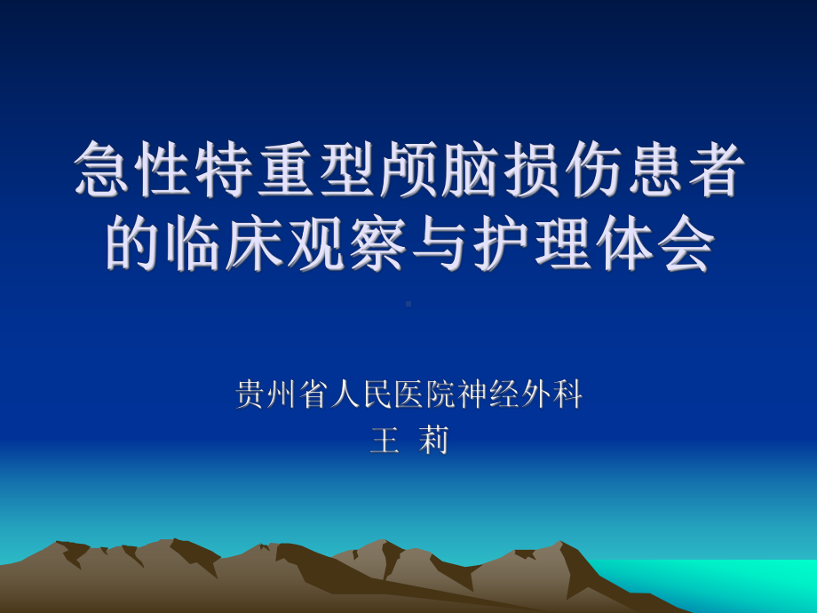 急性特重型颅脑损伤患者护理最终版课件.ppt_第1页