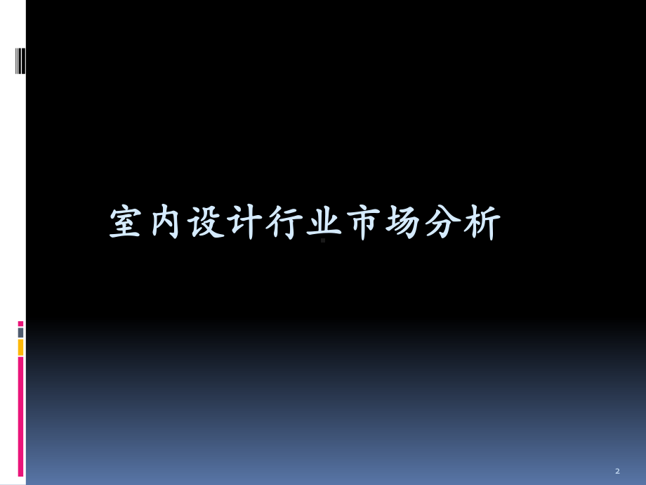 室内设计行业分析报告课件.ppt_第2页