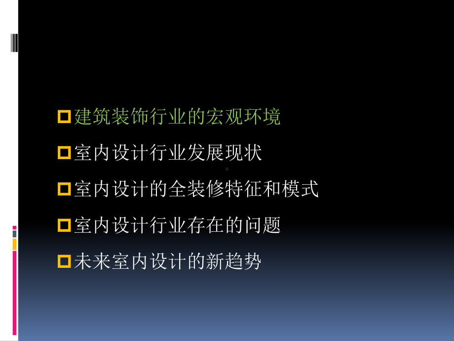 室内设计行业分析报告课件.ppt_第3页