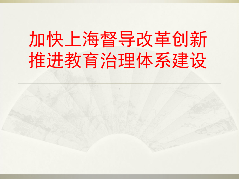 加快上海督导改革创新推进教育治理体系建设资料课件.ppt_第1页