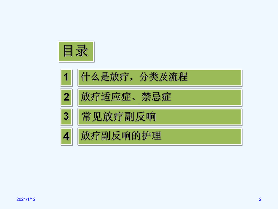 常见放疗副反应观察及护理课件.ppt_第2页