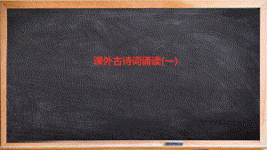 二连浩特市四中八年级语文上册第三单元课外古诗词诵读(一)课件新人教版.ppt