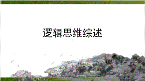 （高考专题）逻辑思维-41课件.ppt