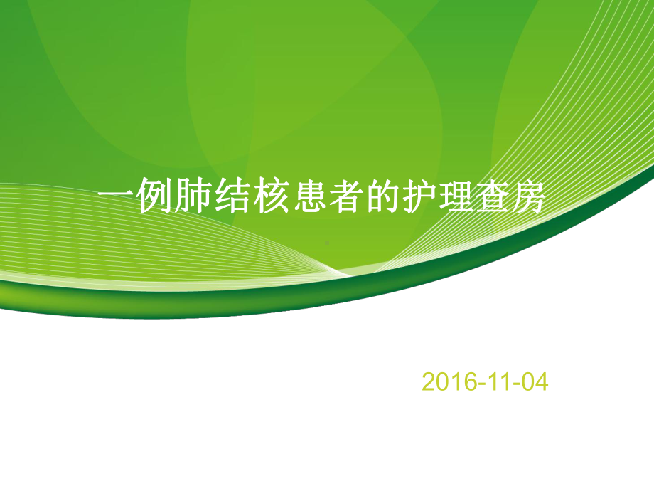 肺结核护理查房 课件.ppt_第1页