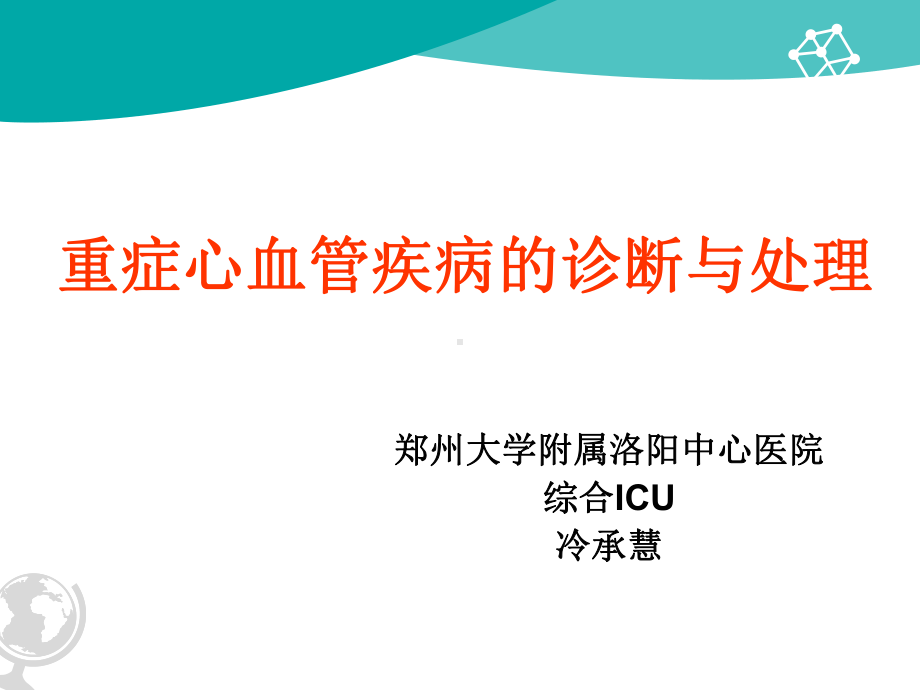 心血管急危重症诊断与处理课件.pptx_第1页