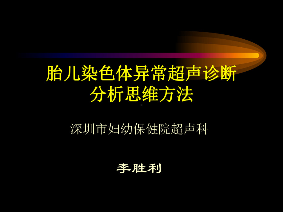 天津医科大学课件胎儿染色体异常超声诊断分析思维方法.ppt_第1页