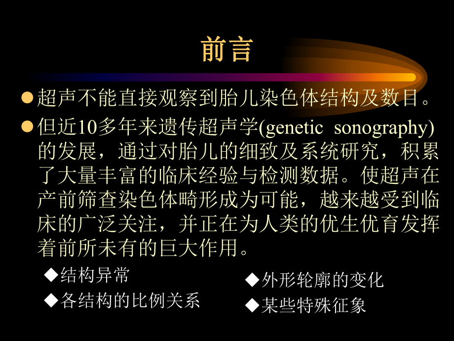 天津医科大学课件胎儿染色体异常超声诊断分析思维方法.ppt_第3页