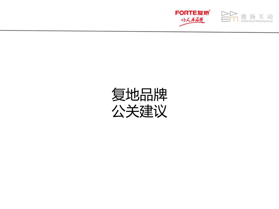 复地品牌年度公关建议课件.ppt_第1页