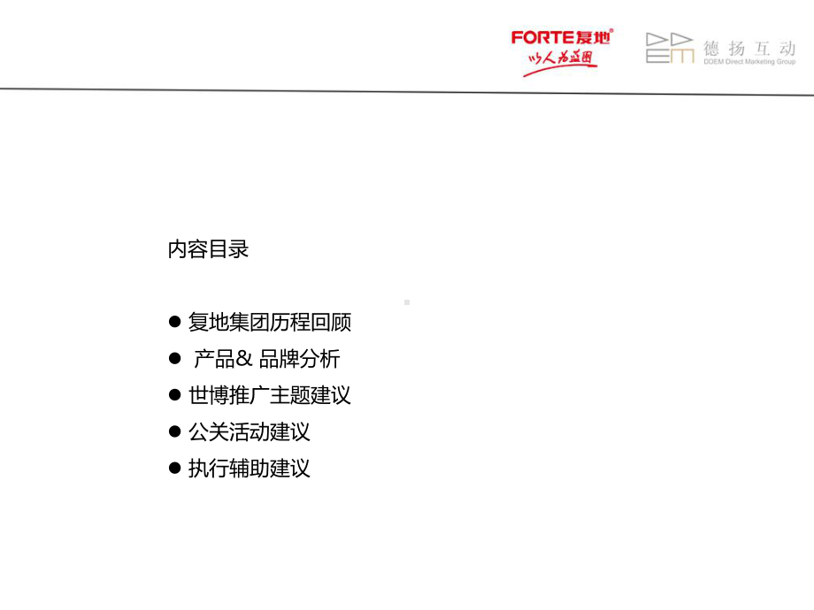 复地品牌年度公关建议课件.ppt_第2页