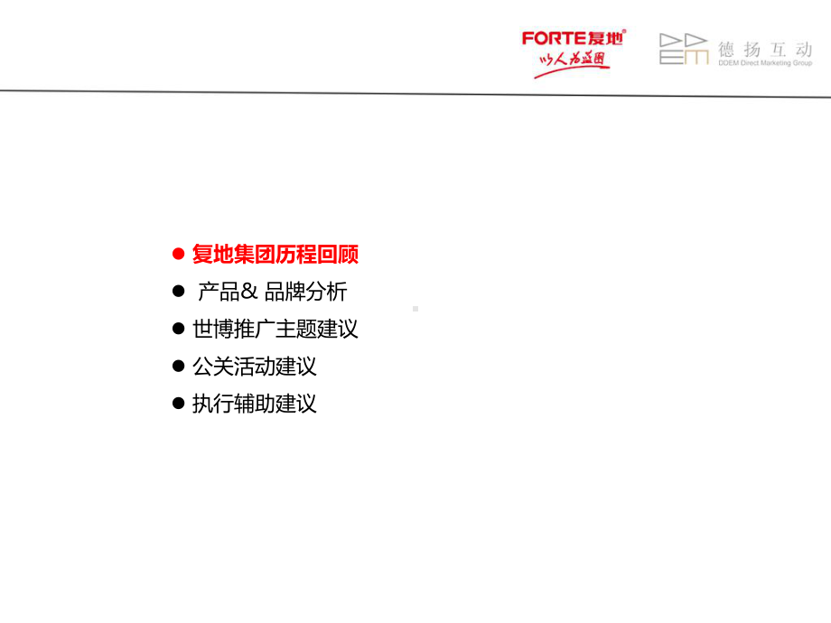 复地品牌年度公关建议课件.ppt_第3页