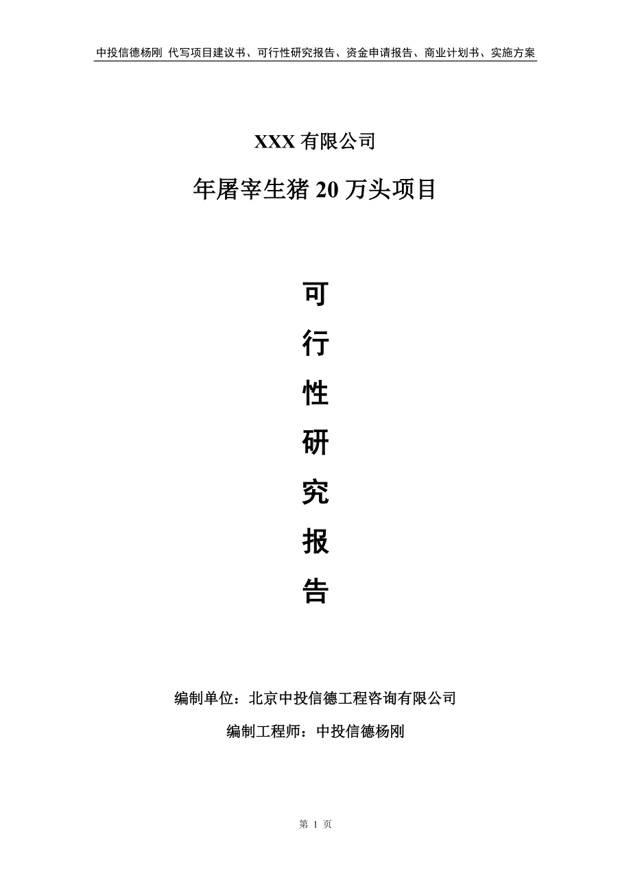 年屠宰生猪20万头生产项目可行性研究报告.doc_第1页