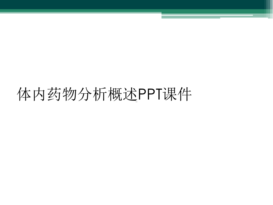 体内药物分析概述课件.ppt_第1页