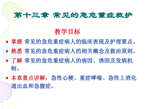 十三常见急危重症救护课件.ppt