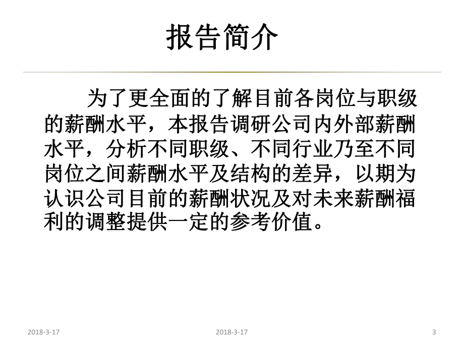 公司薪酬调研分析报告总结课件.ppt_第3页