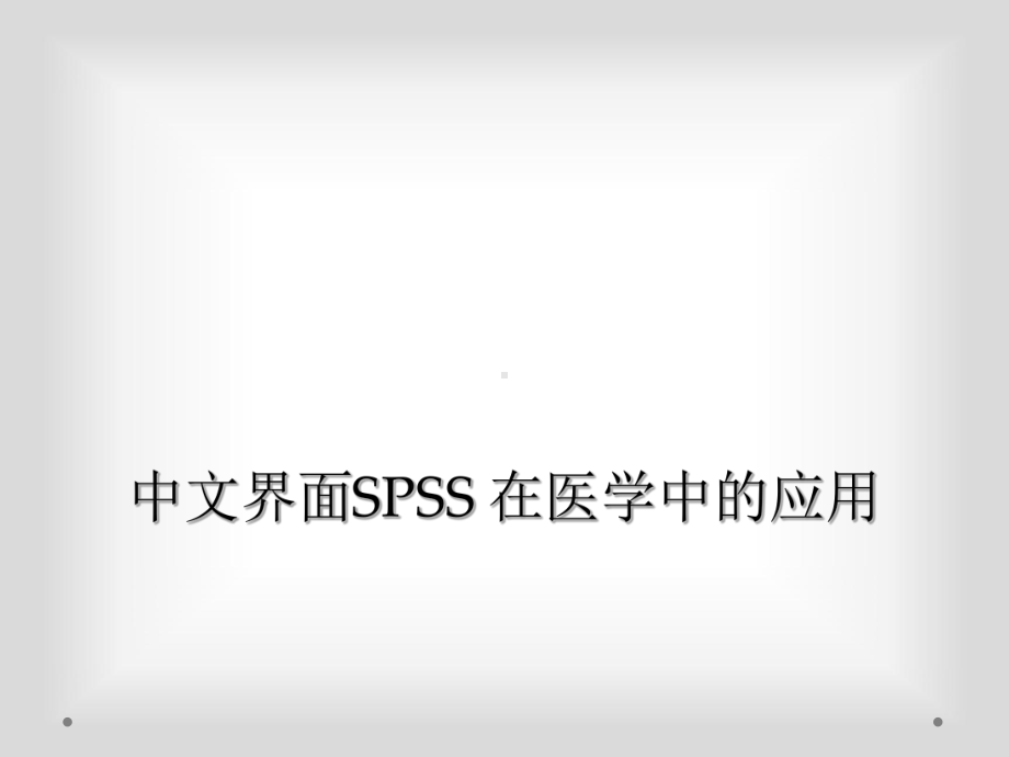 中文界面SPSS-在医学中的应用课件.ppt_第1页