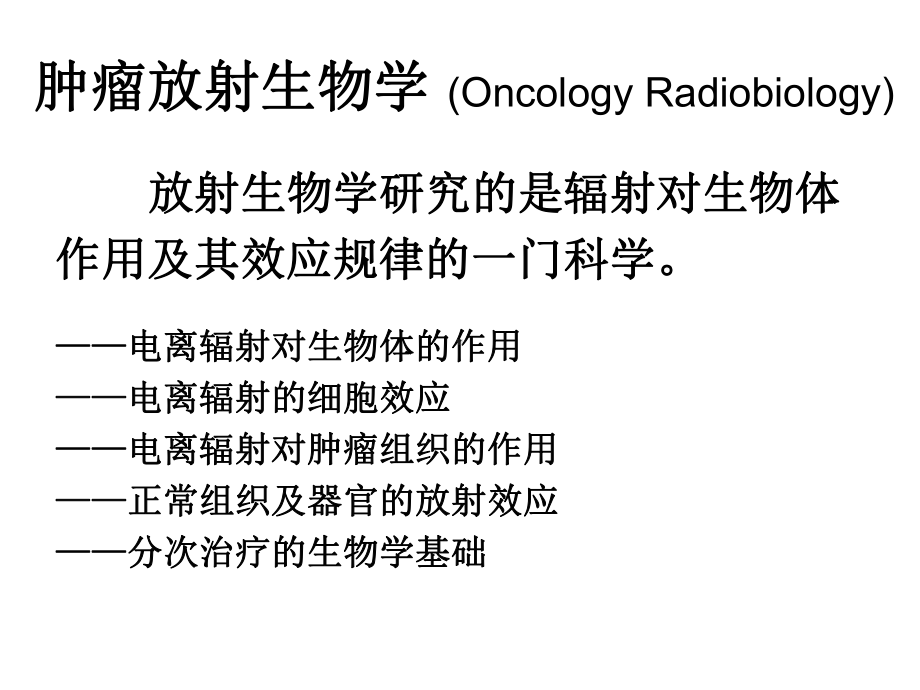 肿瘤放射生物学课件.ppt_第1页