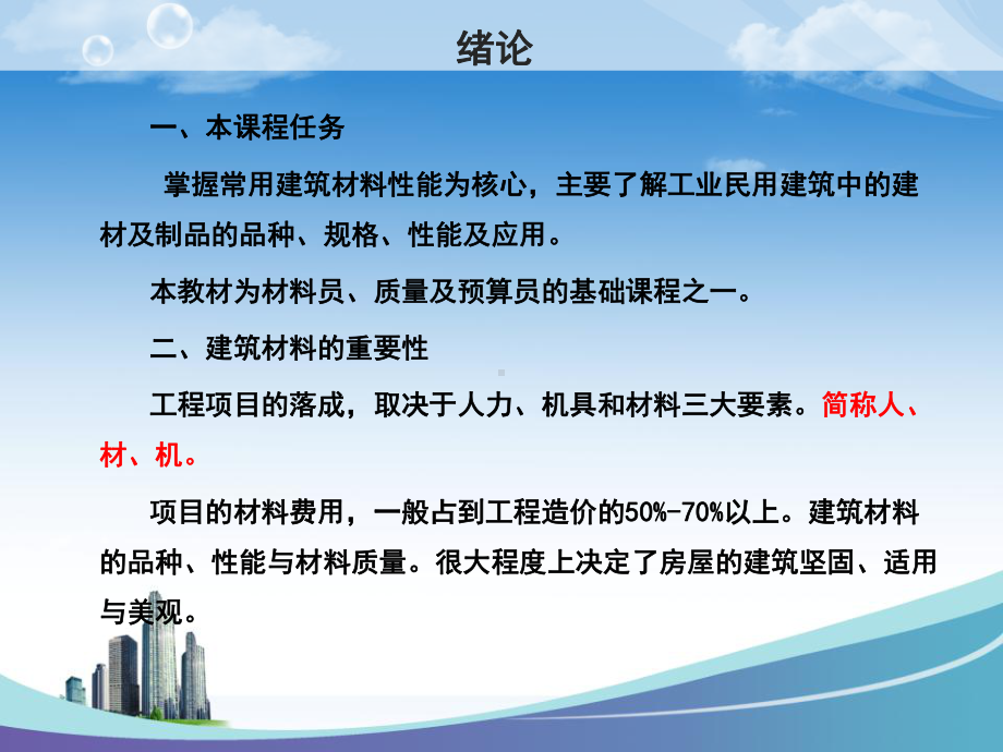 建筑材料教学课件.ppt_第2页