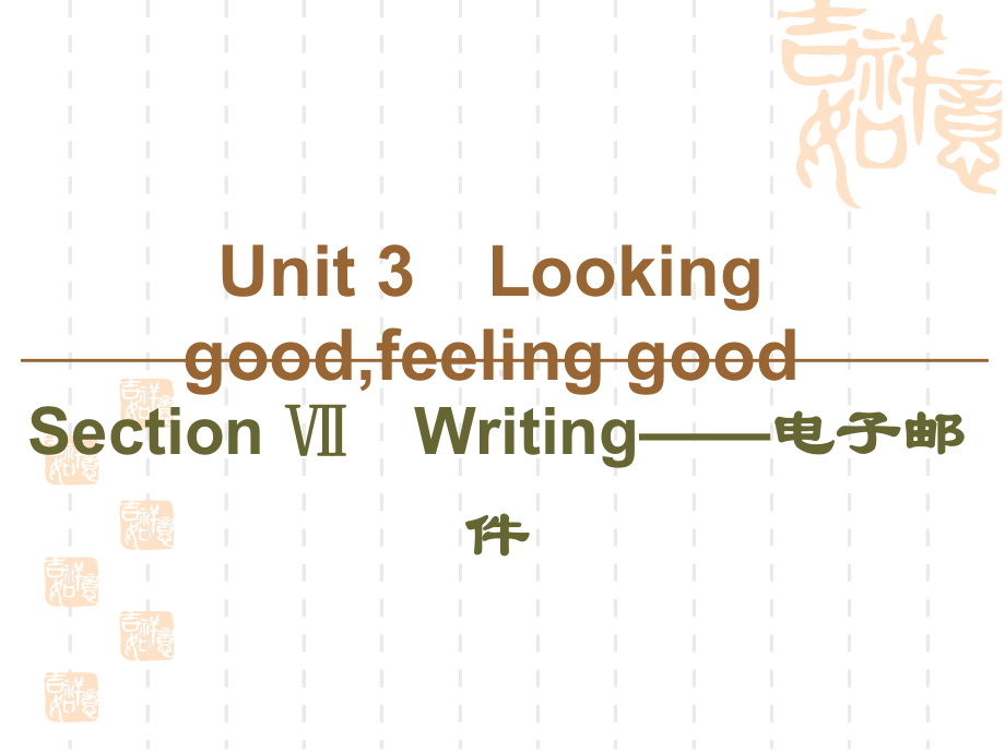 同步译林英语必修一新突破课件：Unit3SectionⅦWriting-电子邮件.ppt（纯ppt,可能不含音视频素材）_第1页