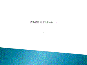 商务英语阅读下册unit12课件.ppt（纯ppt,可能不含音视频素材）