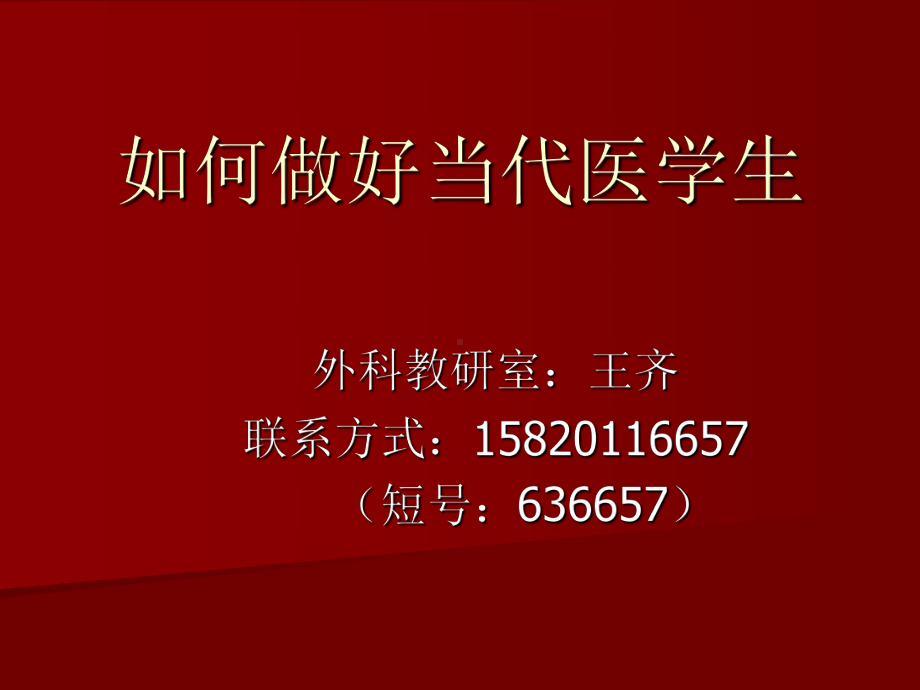 如何做好当代医学生课件.ppt_第1页