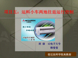 运料小车两地往返运行控制班级12电子大专韩莹莹宿迁技师学院高教部课件.ppt