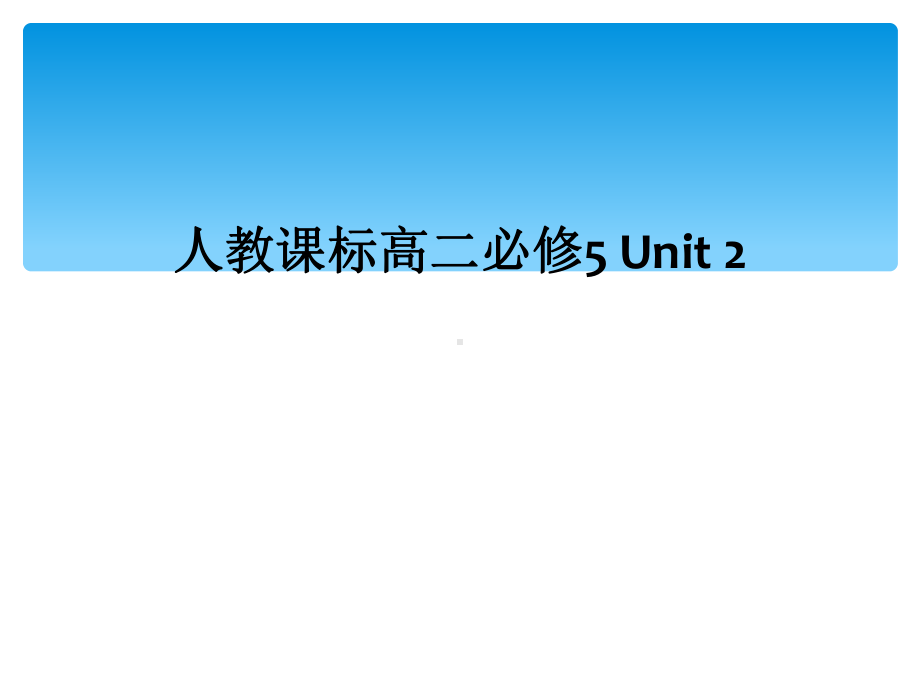 人教课标高二必修5-Unit-2课件.ppt（纯ppt,可能不含音视频素材）_第1页