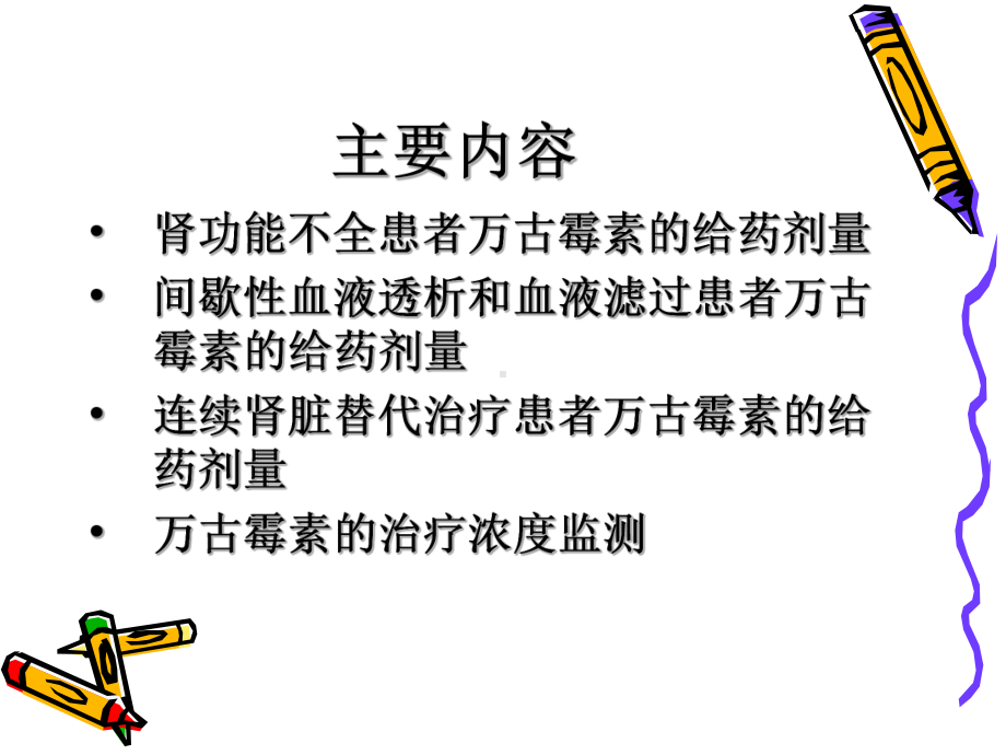 肾功能不全患者中万古霉素给药剂量的选择 课件.ppt_第2页