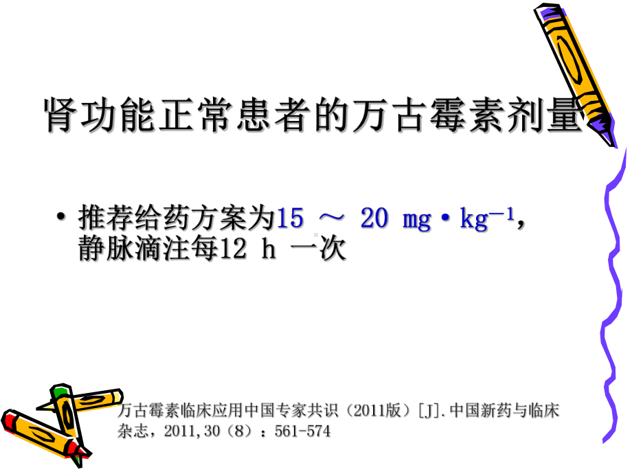 肾功能不全患者中万古霉素给药剂量的选择 课件.ppt_第3页