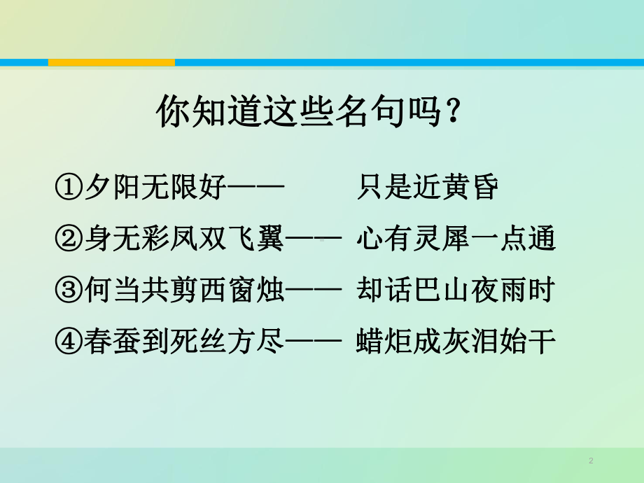 李商隐诗两首22人教课标版课件.ppt_第2页