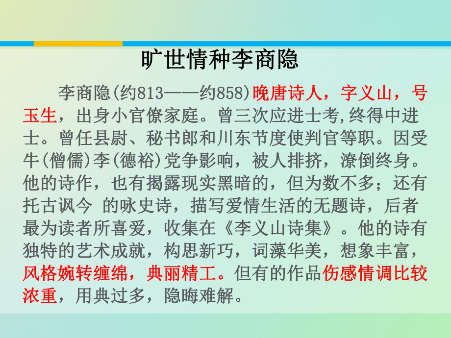 李商隐诗两首22人教课标版课件.ppt_第3页